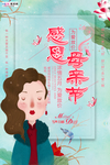 感恩母亲节海报