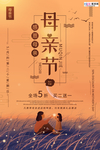 感恩母亲节海报