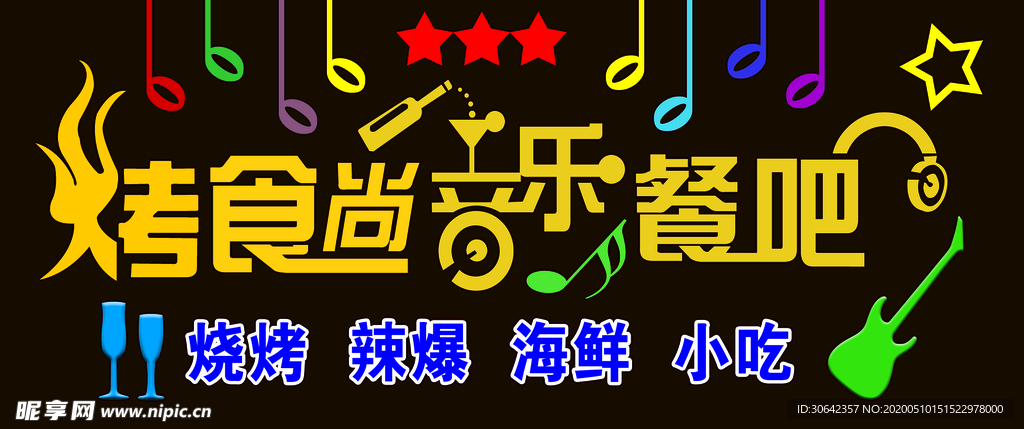 音乐餐吧
