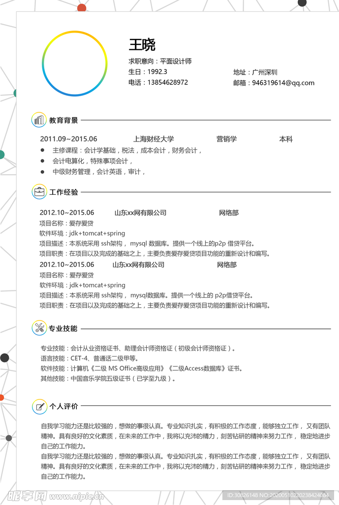 简历模板 求职 应聘 速职报告