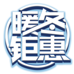 暖冬钜惠