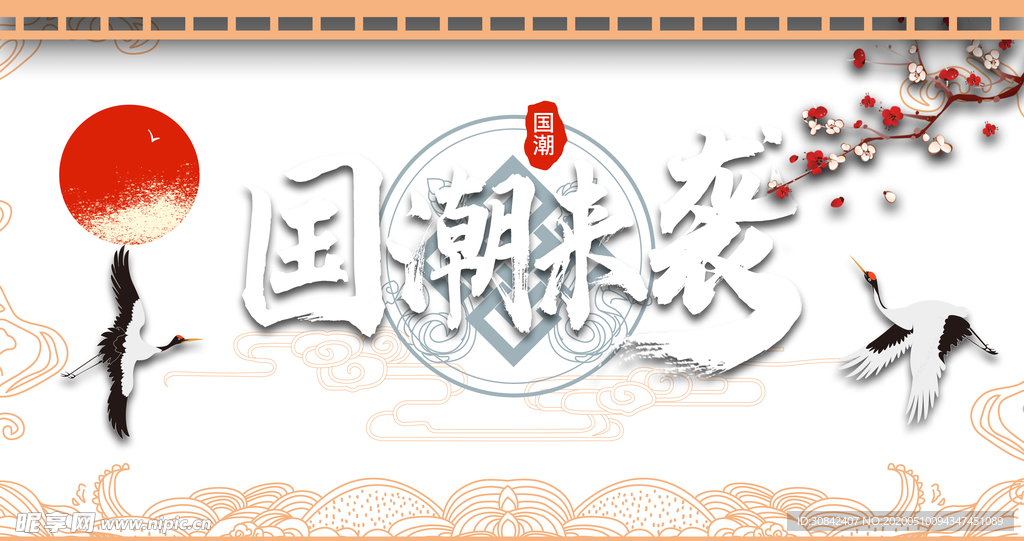 国潮元素仙鹤祥云梅花