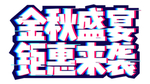 淘宝天猫金秋盛宴钜惠来袭