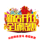 新店开业全场特惠