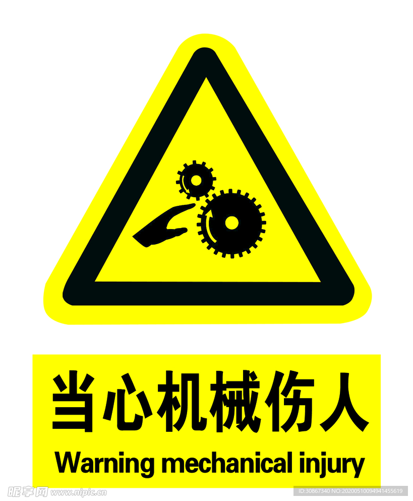 当心机械伤人