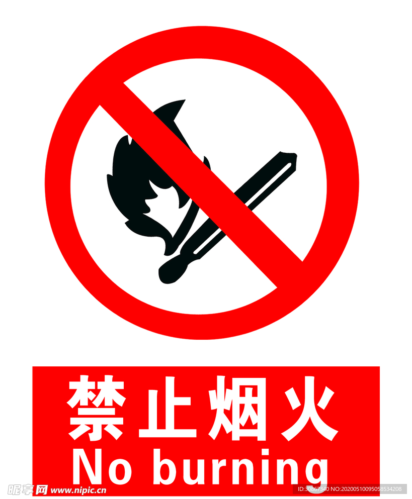 禁止烟火