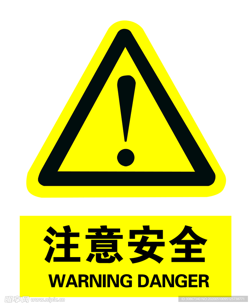 注意安全