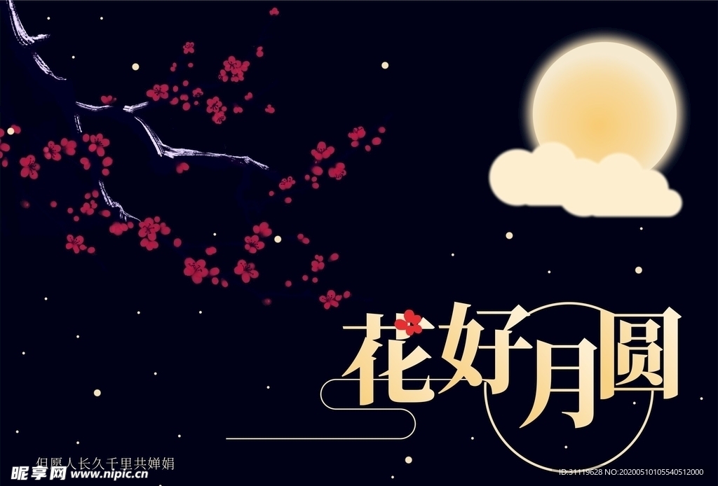花好月圆