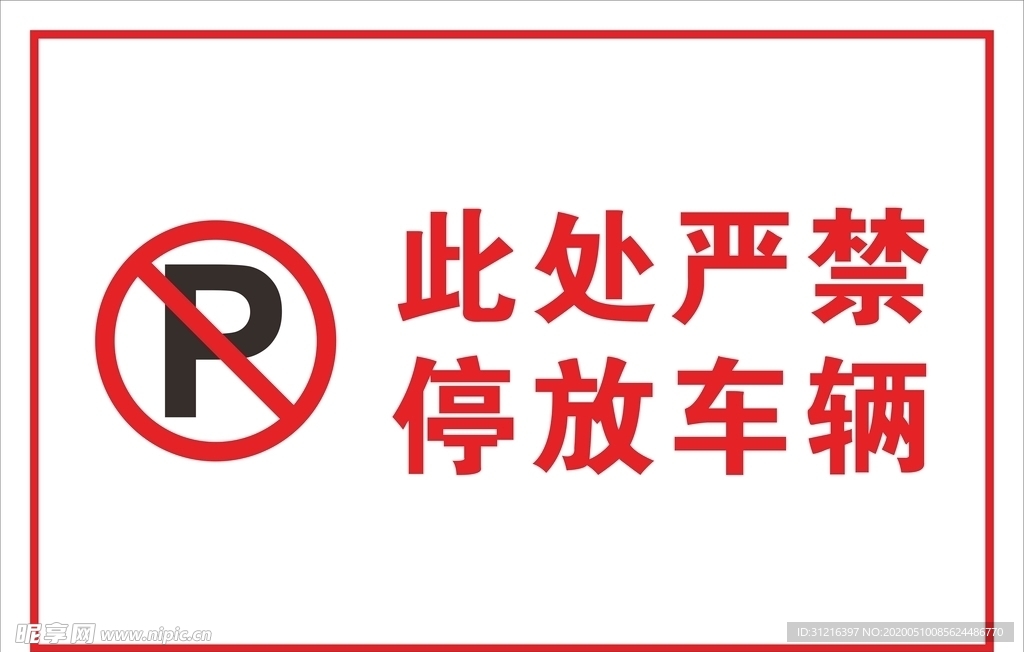 禁止