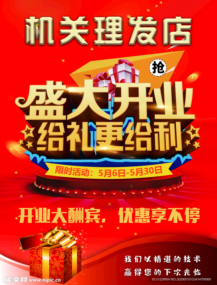 理发盛大开业 开业大酬宾