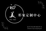 门牌美发美容形象设计