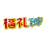 福礼到家