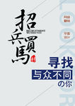 招兵买马