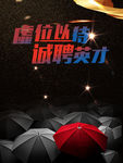 诚聘