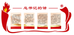总书记的话