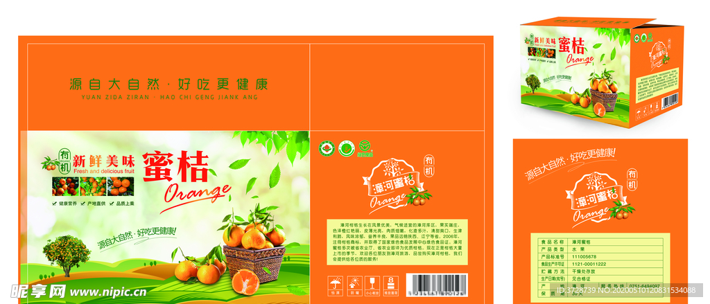 漳河蜜橘外箱包装