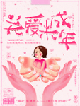 关爱未成年