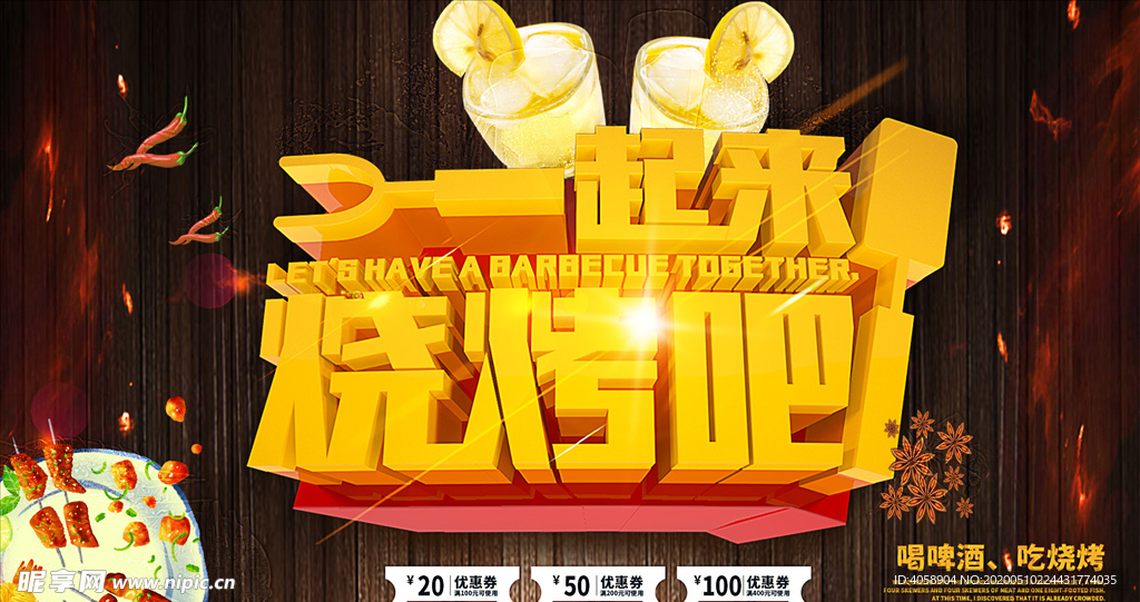 一起来烧烤吧