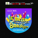 周年庆 8周年 15周年