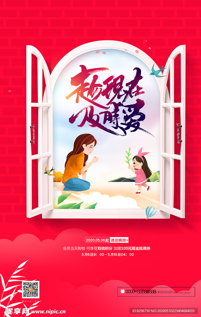 红色趁现在及时爱母亲节宣传海报