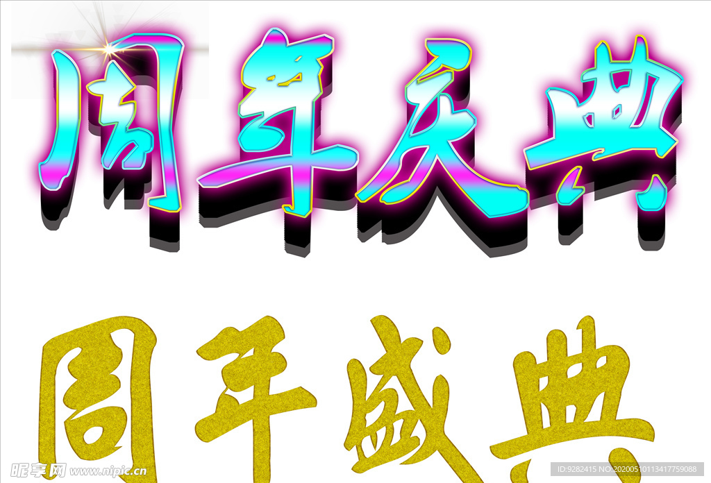 周年庆