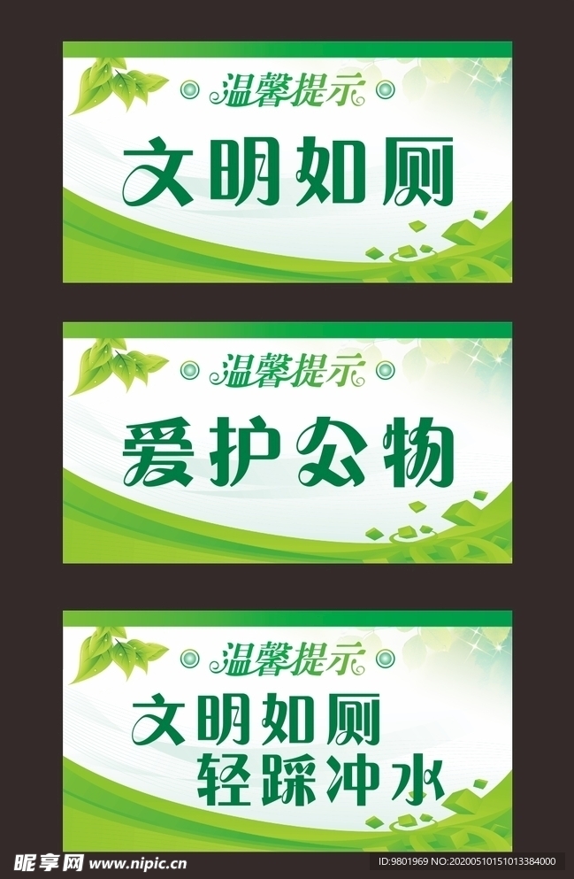 温馨提示 爱护公物 文明如厕