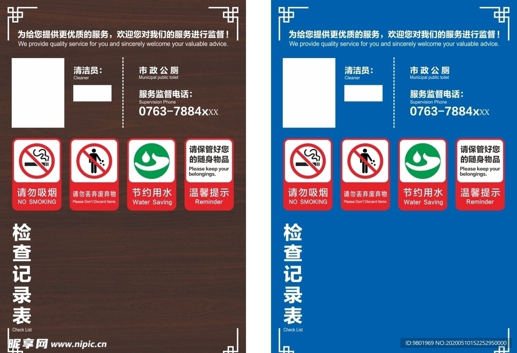 市政公厕 厕所牌 检查记录表