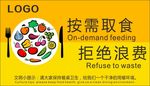 按需取食拒绝浪费