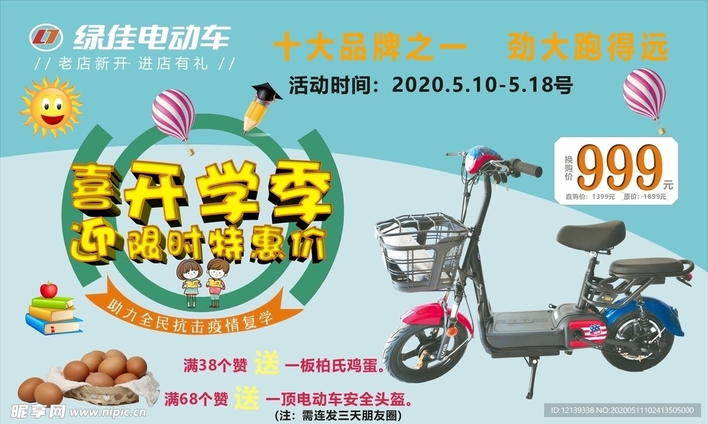 绿佳 开学季 电动车活动