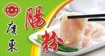肠粉