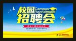 校园招聘会