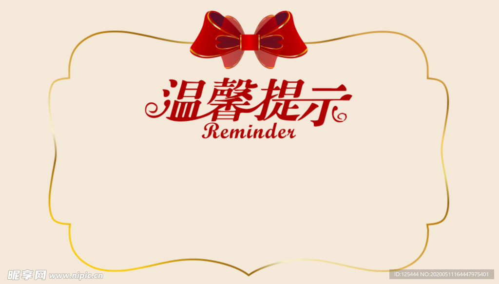 温馨提示 蝴蝶结 花边