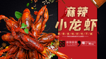 麻辣小龙虾