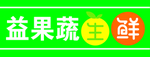 益果蔬生鲜牌匾
