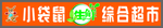 小袋鼠生鲜综合超市牌匾