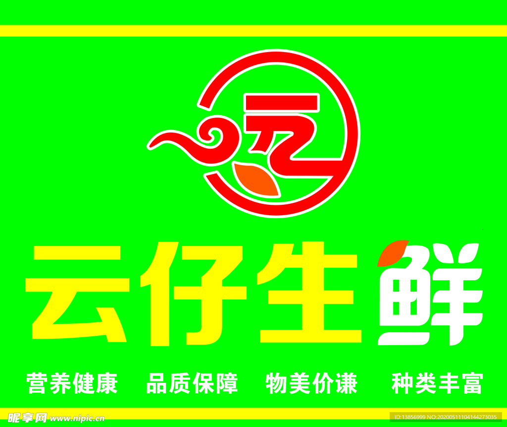 云仔生鲜牌匾