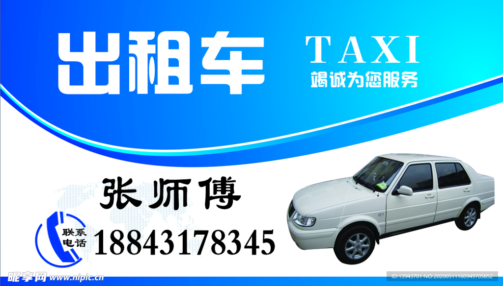出租车名片