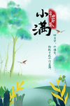 小满节气海报