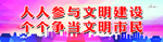 争做文明市民