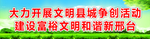 争做文明市民
