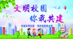 校园文明