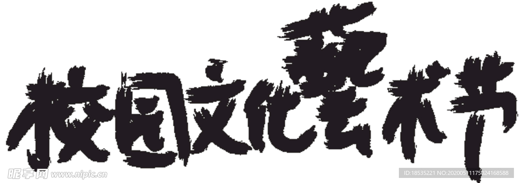 校园文化艺术节毛笔字