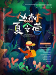 丛林夏令营