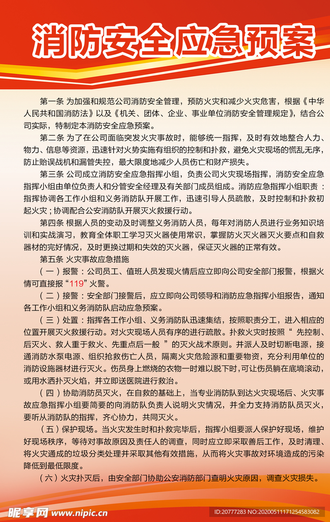 消防安全应急预案