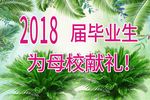 为母校献礼