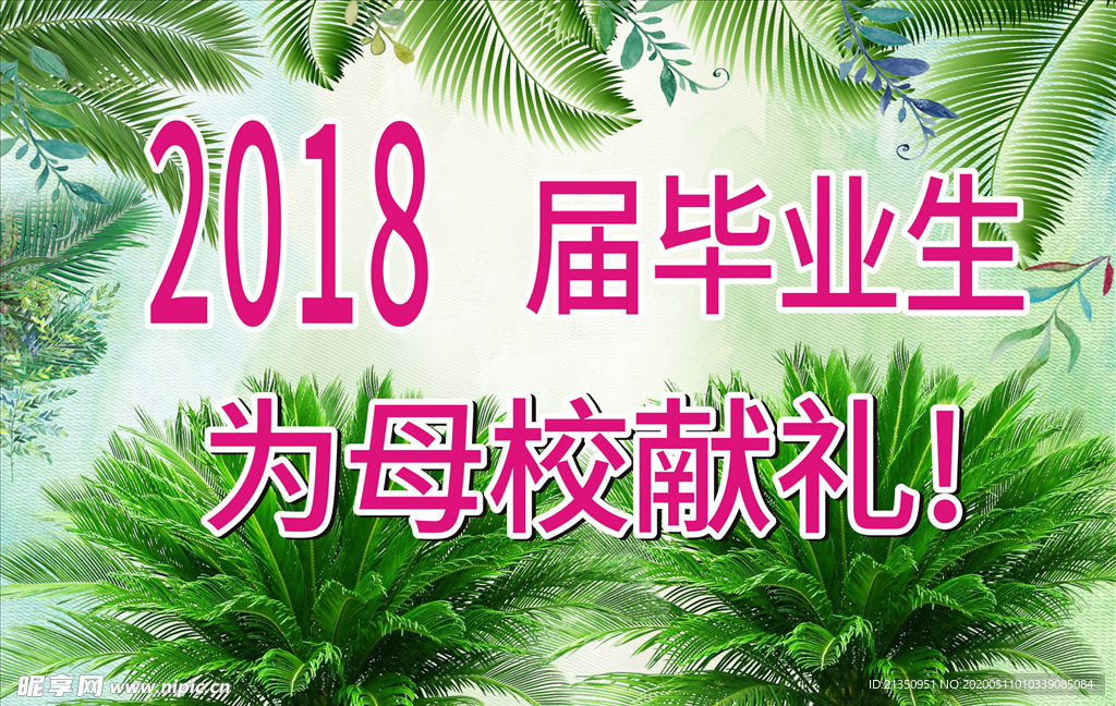 为母校献礼