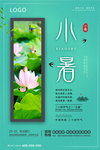 小暑海报