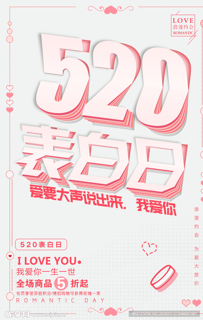 粉色小清新浪漫520表白日海报