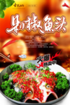 美味剁椒鱼头海报