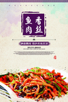 川菜鱼香肉丝海报